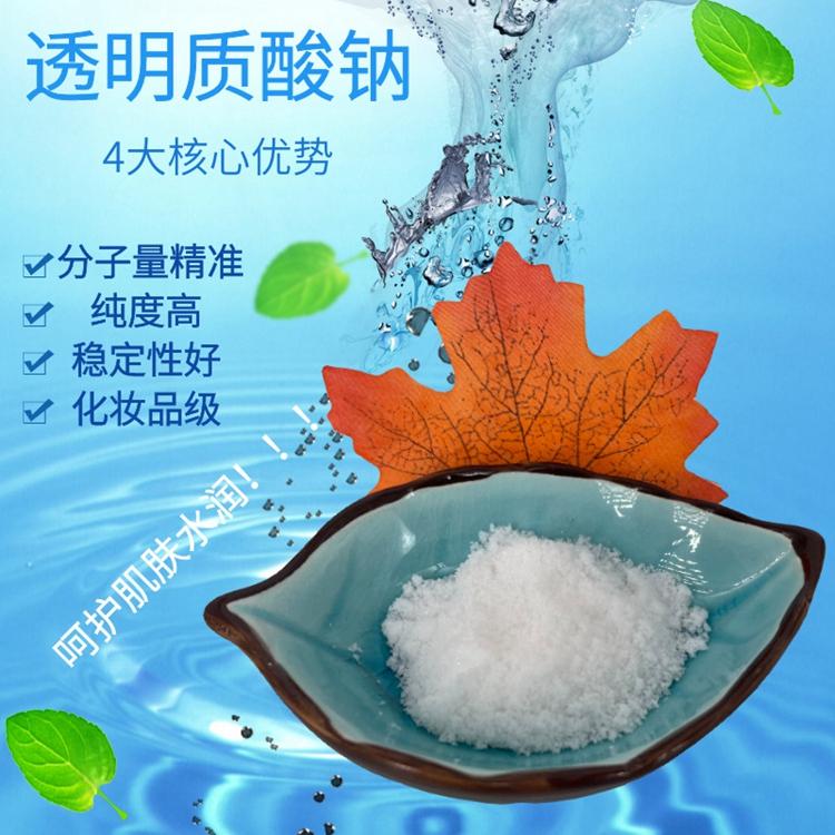 透明质酸钠 保湿 化妆品原料 玻尿酸 HA 99%